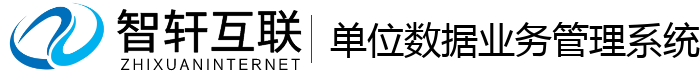 单位数据业务管理系统